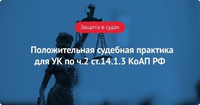 Положительная судебная практика для УК по ч.2 ст.14.1.3 КоАП РФ